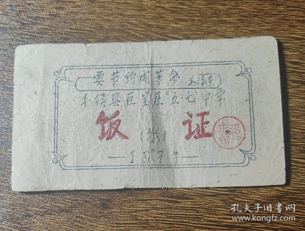 1971年内蒙古自治区乌兰察布市丰镇县巨宝庄五'七中学米饭证。71年丰镇县粮票