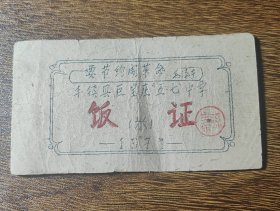 1971年内蒙古自治区乌兰察布市丰镇县巨宝庄五'七中学米饭证。71年丰镇县粮票