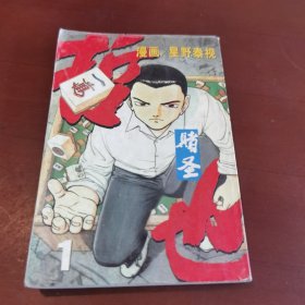 赌圣哲也（1）