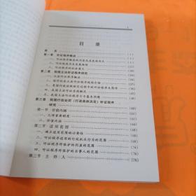 我国听证程序研究——（2002-2003）年中国法学会课题