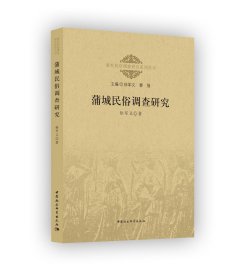 蒲城民俗调查研究