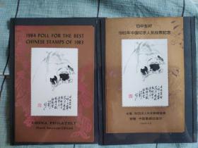 中日友好.1983年中国切手人气投票纪念劵两枚。