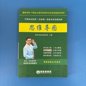 中医执业医师资格考试实践技能备考资料（技能思维导图）