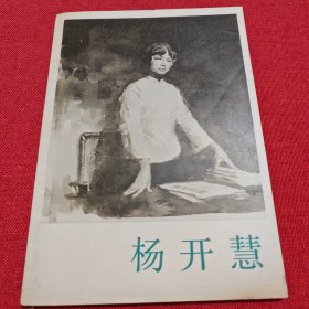 杨开慧 1978年一版一印