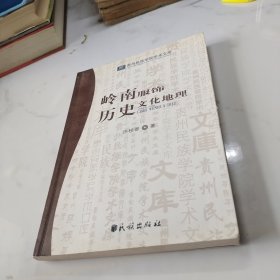 岭南服饰历史文化地理