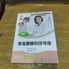 人生必须知道的健康知识科普系列丛书：眼科（上常见眼病的防与治）