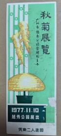 1977年 秋菊展览 带副券
