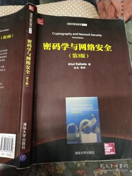 清华计算机图书译丛：密码学与网络安全（第3版）