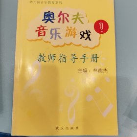 奥尔夫音乐游戏