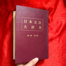 日本文法大辞典【大32开，精装】