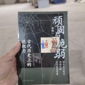 顽固与脆弱：古代历史上的泛权力