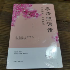 半生烟雨.半世桃花-李清照词传