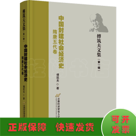 中国封建社会经济史（隋唐五代卷）