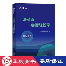 Collins法英汉会话轻松学