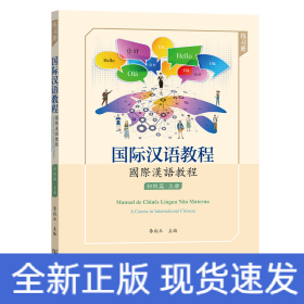 國際漢語教程 初級篇·上冊（練習冊）