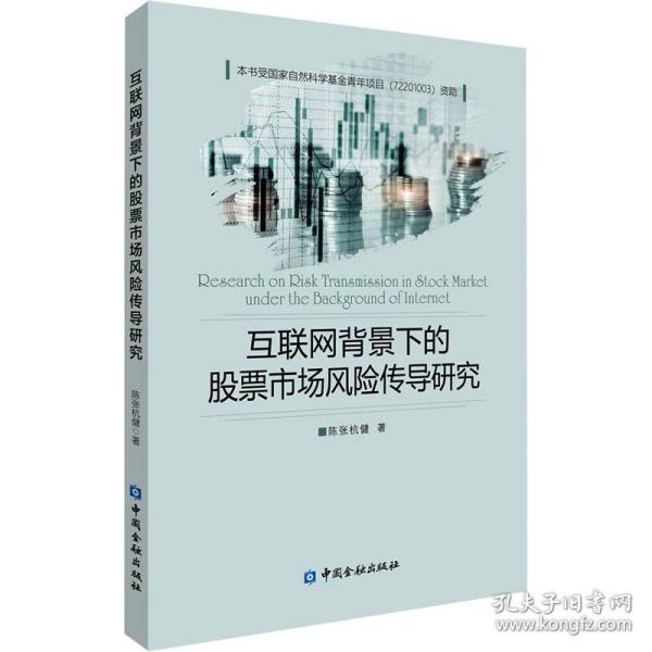 新华正版 互联网背景下的股票市场风险传导研究 陈张杭健 9787522019574 中国金融出版社