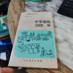中华造纸2000年