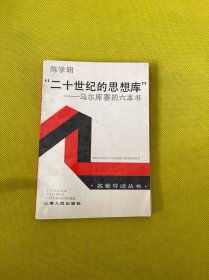 二十世纪的思想库