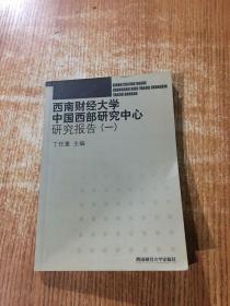 西南财经大学中国西部研究中心研究报告  一