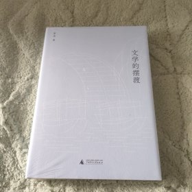 新民说·文学的摆渡