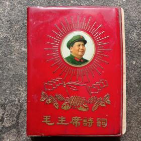 毛主席诗词 昆明 1968年 红塑皮上有彩色毛主席像，内页也有多幅黑白图片和诗词手迹