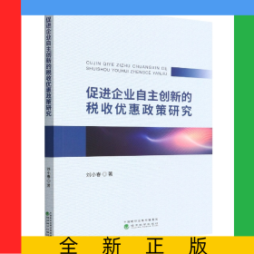 促進(jìn)企業(yè)自主創(chuàng)新的稅收優(yōu)惠政策研究