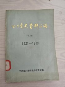 合川党史资料汇编 第三辑 1921一1949