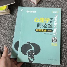 2022文都比邻 心理学考研阿范题刷题宝典 心理学312考研高分辅导书