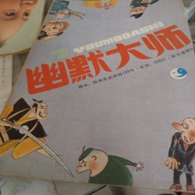 幽默大師（1987年第一期）
