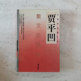 贾平凹散文自选集：作家自选集系列