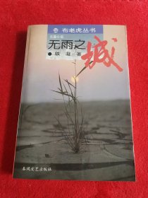 铁凝作品，布老虎丛书：无雨之城