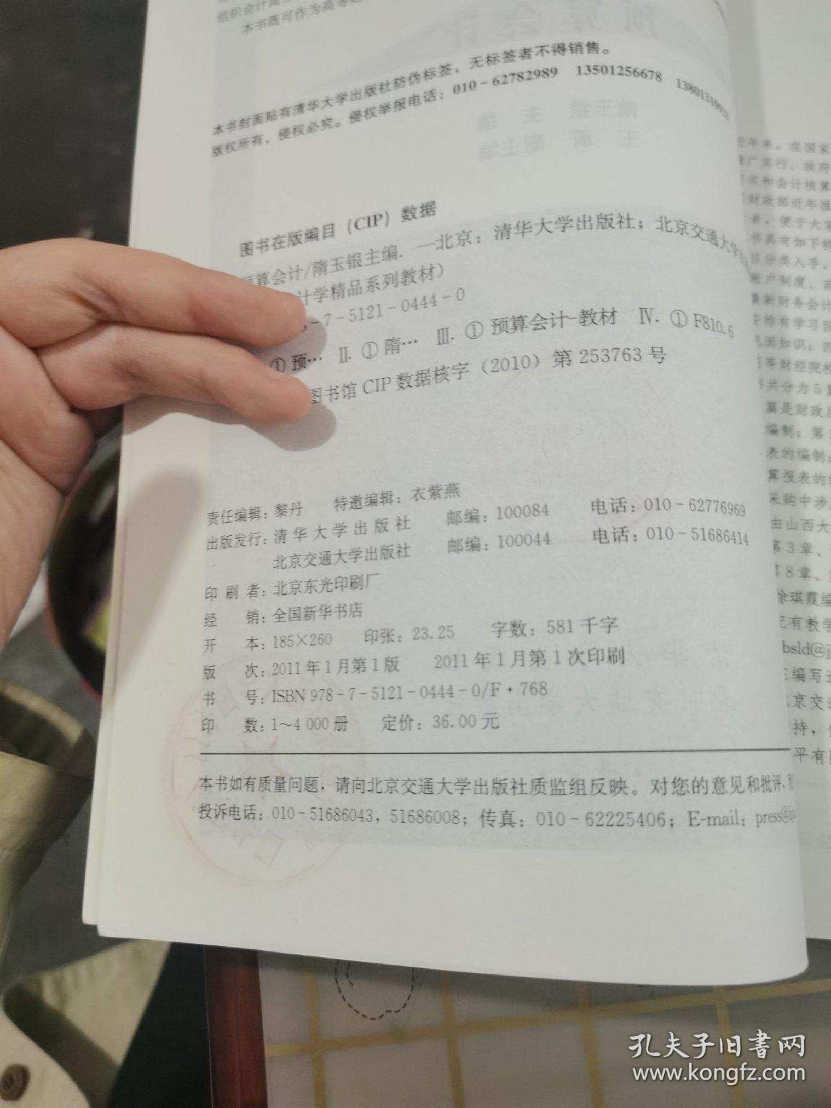 预算会计（现代会计学精品系列教材）