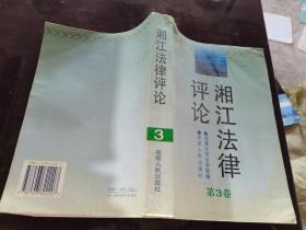 湘江法律评论第3卷
