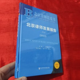 北京律师蓝皮书：北京律师发展报告No.6(2022)