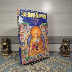 读佛即是拜佛：六祖慧能传