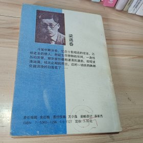 潇洒人生：梁遇春小品