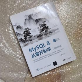 MySQL8从零开始学（视频教学版）/数据库技术丛书