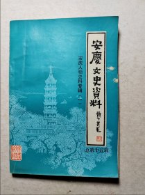 安庆文史资料（第十五辑）