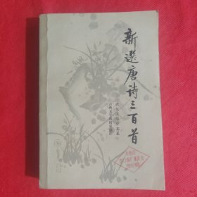 新选唐诗三百首