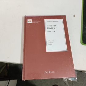 “一带一路”倡议研究/治国理政思想专题研究文库