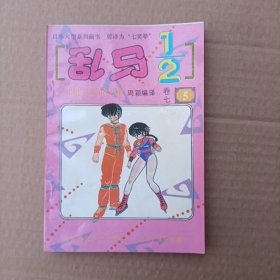 漫画书：乱马1/2【卷七 5