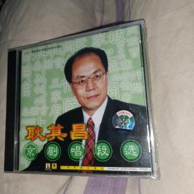 京剧CD 耿其昌京剧唱段选 全新未拆塑封