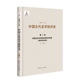 中国古代史学批评的初步发展(魏晋南北朝时期)(精)/中国古代史学批评史9787556367