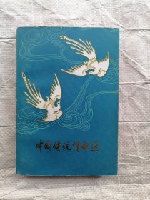 中国传统情歌选