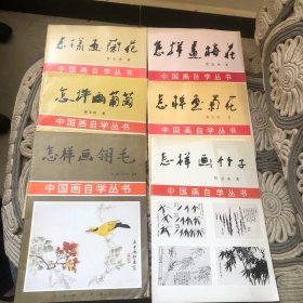 中国画自学丛书【6本合售】