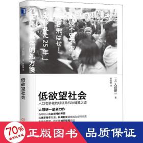 低欲望社会：人口老龄化的经济危机与破解之道