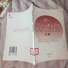 小学语文课文中的科普、人文术语汇释