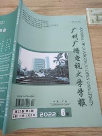 广州广播电视大学学报2022.6