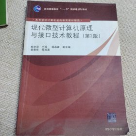 现代微型计算机原理与接口技术教程（第2版）（高等学校计算机基础教育教材精选）