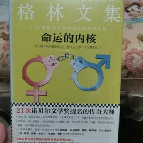 命运的内核